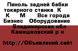 Пиноль задней бабки токарного станка 1К62, 16К20, 1М63. - Все города Бизнес » Оборудование   . Владимирская обл.,Камешковский р-н